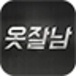 옷잘남 - 스타일 좋은 남자들의 필수 앱, 남자쇼핑몰 모음 android application logo